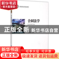 正版 合同法学 宋秉斌编著 知识产权出版社 9787513033299 书籍