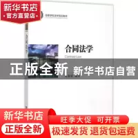 正版 合同法学 宋秉斌编著 知识产权出版社 9787513033299 书籍