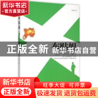 正版 布贴姐 王能明著 万卷出版公司 9787547036846 书籍