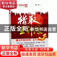 正版 猎取主升浪 张华著 四川人民出版社 9787220095061 书籍