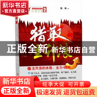 正版 猎取主升浪 张华著 四川人民出版社 9787220095061 书籍
