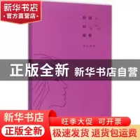 正版 眼睫上的蝴蝶 邱礼萍 著 上海三联书店 9787542652621 书籍