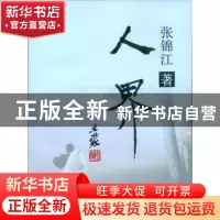 正版 人界 张锦江著 上海三联书店 9787542652072 书籍