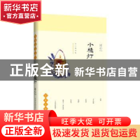 正版 小橘灯 冰心[著] 长江文艺出版社 9787535485571 书籍