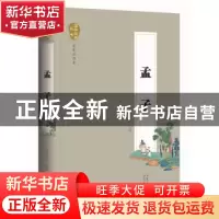 正版 孟子 徐洪兴注评 长江文艺出版社 9787535480354 书籍