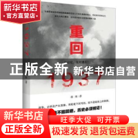 正版 重回1937 蒋殊著 百花文艺出版社 9787530674949 书籍