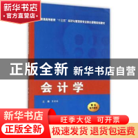 正版 会计学 李宏畅主编 西安交通大学出版社 9787560573946 书籍