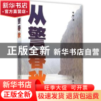 正版 从警春秋 咏楠著 群众出版社 9787501453696 书籍