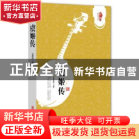 正版 虞姬传 文星传 中国文史出版社 9787520502139 书籍