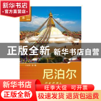 正版 尼泊尔 王宏纬主编 社会科学文献出版社 9787509777602 书籍