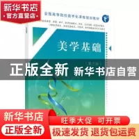 正版 美学基础 田建丽,张欣主编 科学出版社 9787030571502 书籍