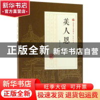 正版 美人恩 张恨水著 中国文史出版社 9787503499296 书籍