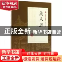 正版 美人恩 张恨水著 中国文史出版社 9787503499296 书籍