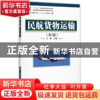 正版 民航货物运输 王春主编 国防工业出版社 9787118101478 书籍