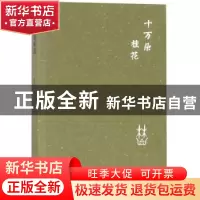 正版 十万朵桂花 林虹著 宁夏人民出版社 9787227067252 书籍