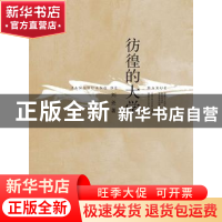 正版 彷徨的大学 刘尧 江苏大学出版社 9787568400336 书籍