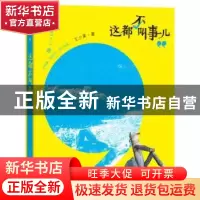 正版 这都不叫事儿 王小柔著 人民文学出版社 9787020107865 书籍