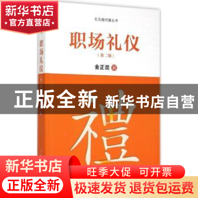 正版 职场礼仪 金正昆 中国人民大学出版社 9787300212784 书籍