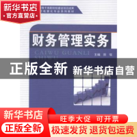 正版 财务管理实务 田瑞主编 科学出版社 9787030437853 书籍