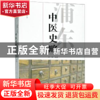 正版 浦东中医史略 许芳编著 上海远东出版社 9787547612422 书籍