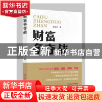 正版 财富争夺战 农贵新著 山西经济出版社 9787807679479 书籍