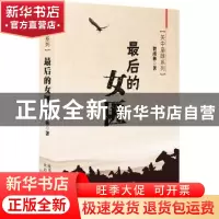 正版 最后的女匪 贺绪林著 太白文艺出版社 9787551307710 书籍