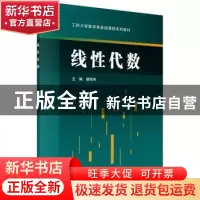 正版 线性代数 谢俊来主编 科学出版社 9787030450838 书籍