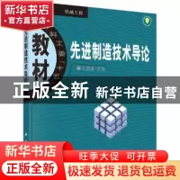 正版 先进制造技术导论 王润孝 科学出版社 9787030119551 书籍