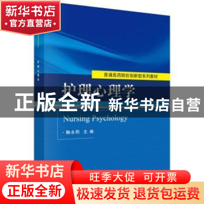 正版 护理心理学 鞠永熙主编 科学出版社 9787030458537 书籍