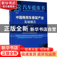 正版 中国商用车悬架产业发展报告(2019)