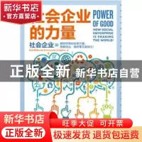 正版 社会企业的力量 社企流著 九州出版社 9787510838521 书籍