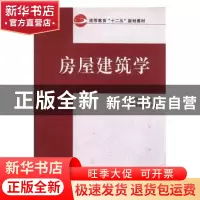 正版 房屋建筑学 盛培基主编 武汉大学出版社 9787307114630 书籍