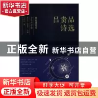 正版 吕贵品诗选 吕贵品著 太白文艺出版社 9787551315883 书籍