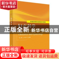 正版 妇产科学 孔祥,卢丹主编 科学出版社 9787030455345 书籍