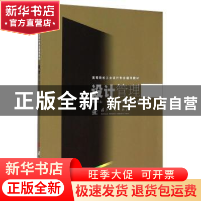 正版 设计管理 刘和山 国防工业出版社 9787118047752 书籍