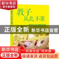正版 教子从此不累 筱丹著 太白文艺出版社 9787551316880 书籍