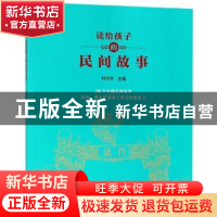 正版 读给孩子的民间故事 刘守华 海燕出版社 9787535078797 书籍