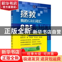 正版 拯救我的GRE词汇 金利主编 科学出版社 9787030435347 书籍