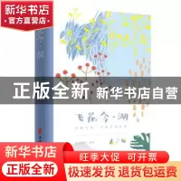 正版 飞花令·湖 素心落雪 中国文史出版社 9787520505918 书籍