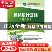 正版 机械设计基础 邵刚主编 电子工业出版社 9787121357879 书籍