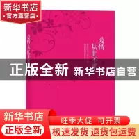正版 爱情从此不累 筱丹著 太白文艺出版社 9787551316446 书籍