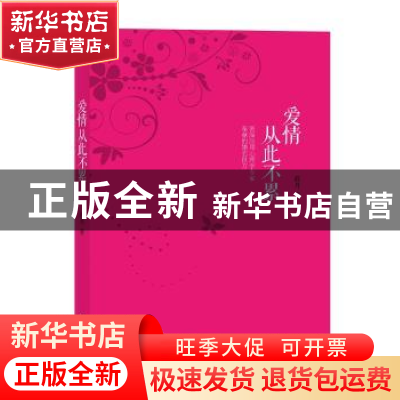 正版 爱情从此不累 筱丹著 太白文艺出版社 9787551316446 书籍