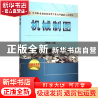 正版 机械制图 何学崇 主 机械工业出版社 9787111498827 书籍