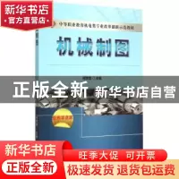 正版 机械制图 何学崇 主 机械工业出版社 9787111498827 书籍