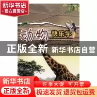 正版 动物快乐学 王璐 上海科学技术出版社 9787547825556 书籍