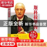 正版 斯科拉里传 米克宁著 电子工业出版社 9787121276323 书籍