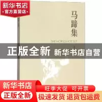 正版 马蹄 张克 上海三联书店 9787542666109 书籍