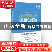 正版 中国改革的真实经验 刘纪鹏 东方出版社 9787520707381 书籍