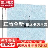 正版 喧嚣的宁静 谢永标著 花城出版社 9787536074187 书籍