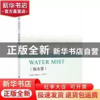 正版 细水雾 Xingshi Wang 科学出版社 9787030609762 书籍